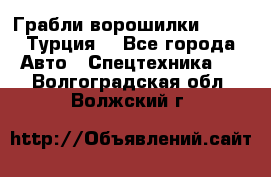 Грабли-ворошилки WIRAX (Турция) - Все города Авто » Спецтехника   . Волгоградская обл.,Волжский г.